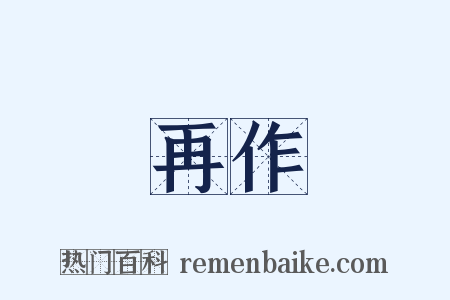 再作是什么意思的图片